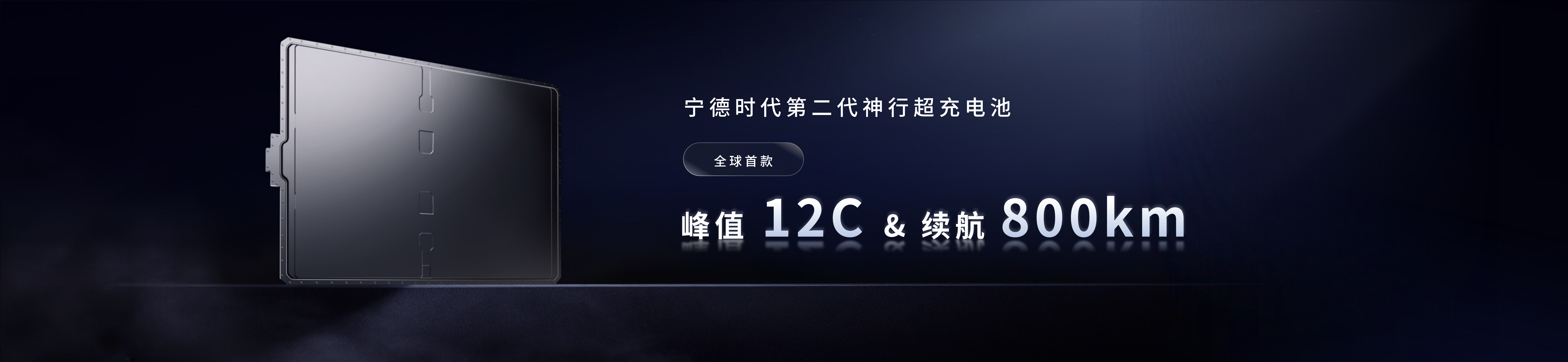 配图6-亚投第二代神行超充电池.png 配图6-亚投第二代神行超充电池.png